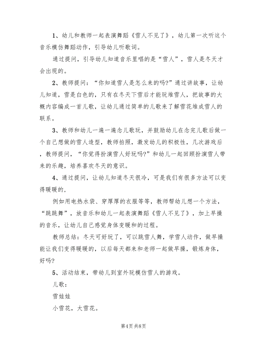 幼儿园冬天活动方案实施方案范文（4篇）_第4页