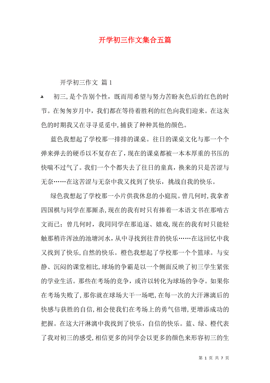 开学初三作文集合五篇_第1页