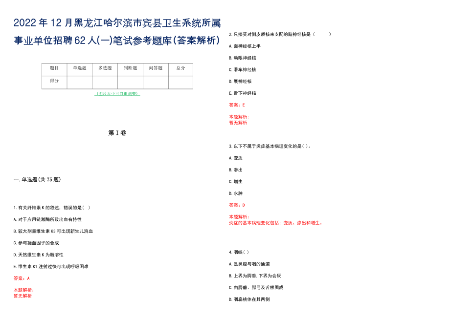 2022年12月黑龙江哈尔滨市宾县卫生系统所属事业单位招聘62人(一)笔试参考题库（答案解析）_第1页