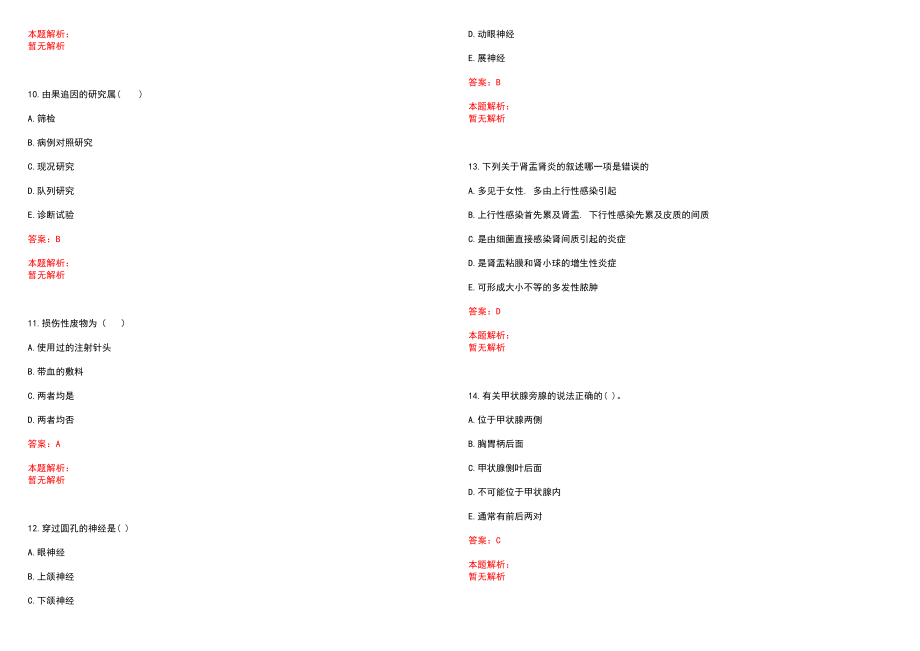 2022年12月黑龙江哈尔滨市宾县卫生系统所属事业单位招聘62人(一)笔试参考题库（答案解析）_第3页