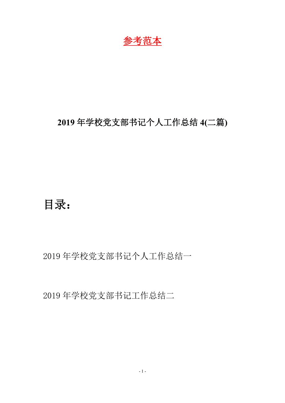 2019年学校党支部书记个人工作总结4(二篇).docx_第1页