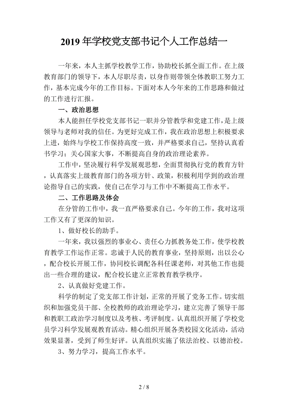 2019年学校党支部书记个人工作总结4(二篇).docx_第2页