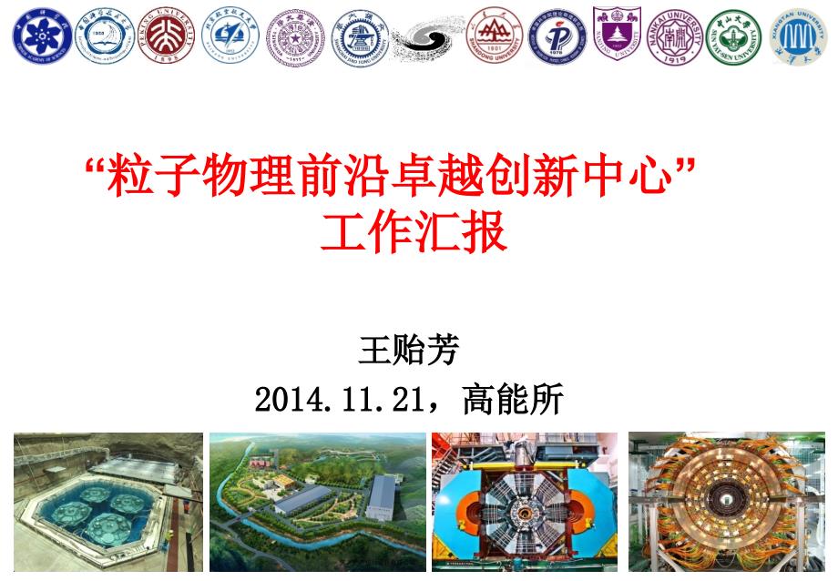 王贻芳.11.21高能所_第1页