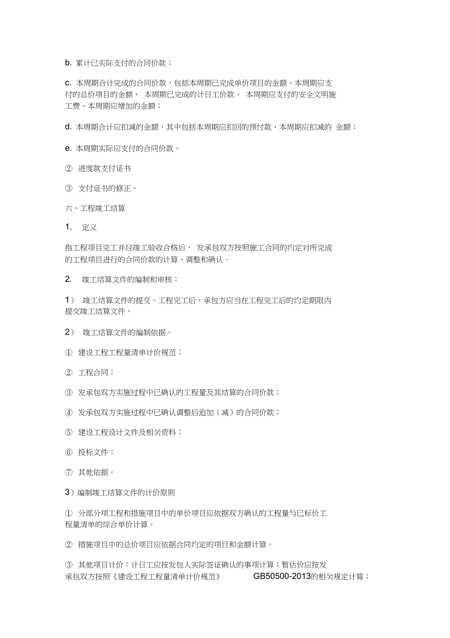 工程合同价款支付与结算知识点汇总_第3页