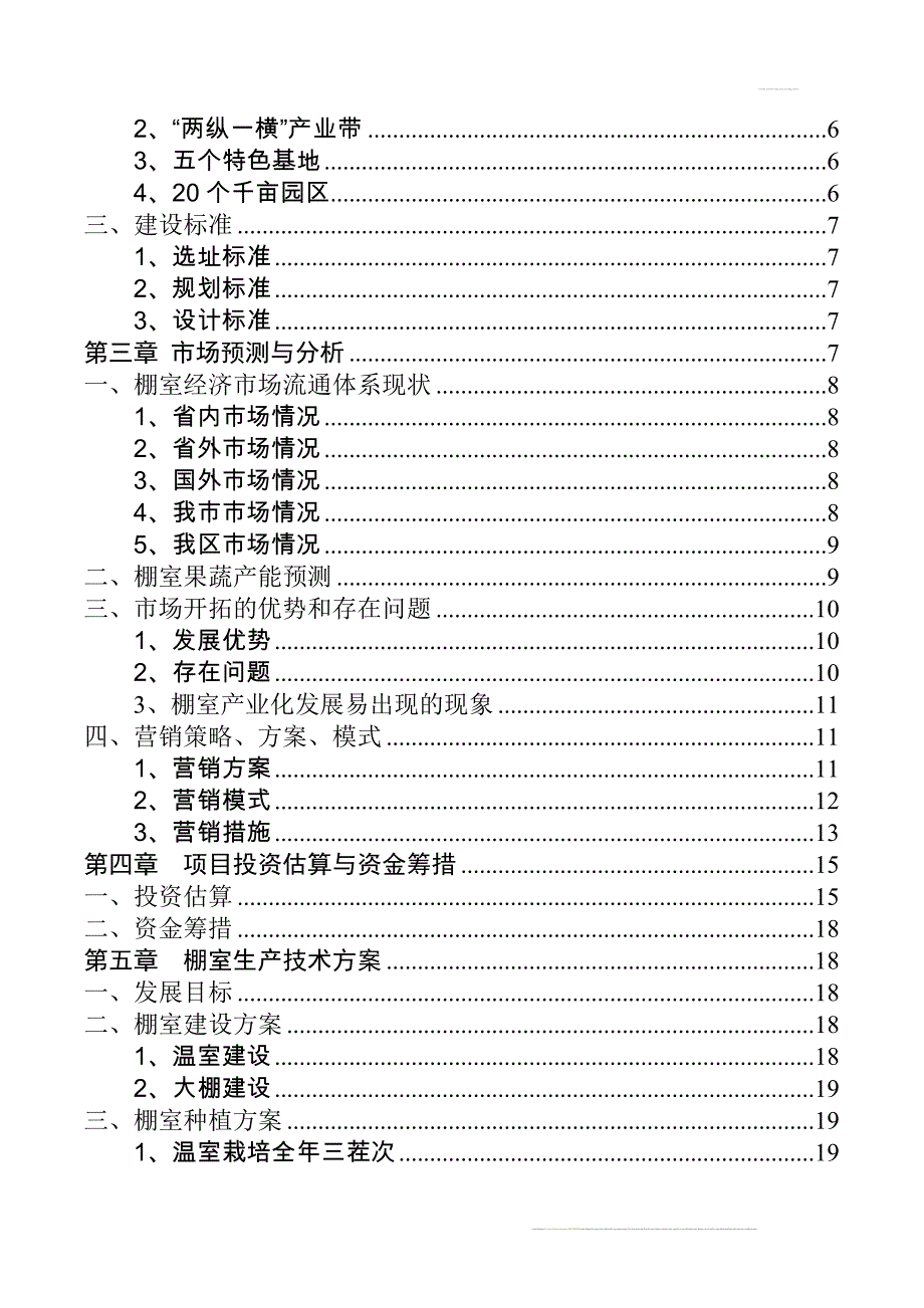 让胡路区棚室经济发展可行性策划书-1.doc_第3页