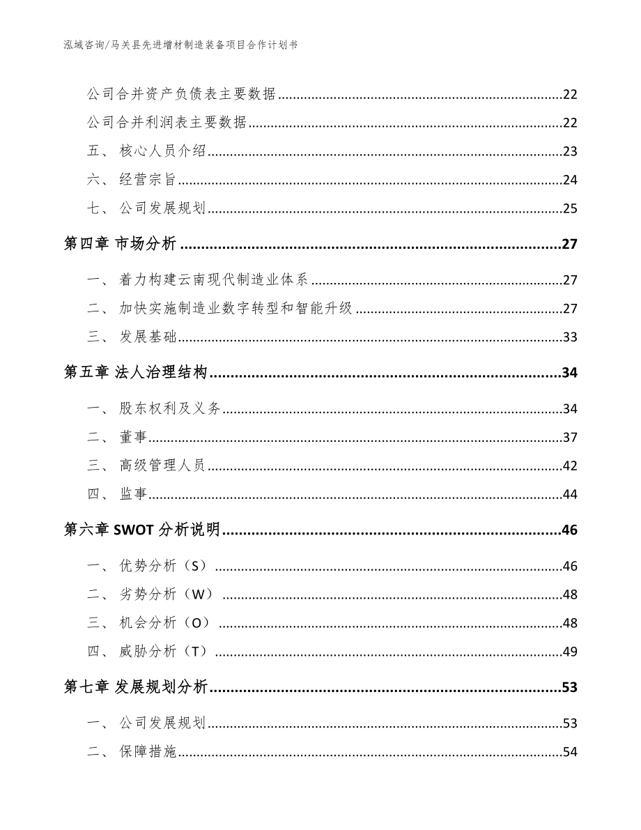 马关县先进增材制造装备项目合作计划书_范文_第4页