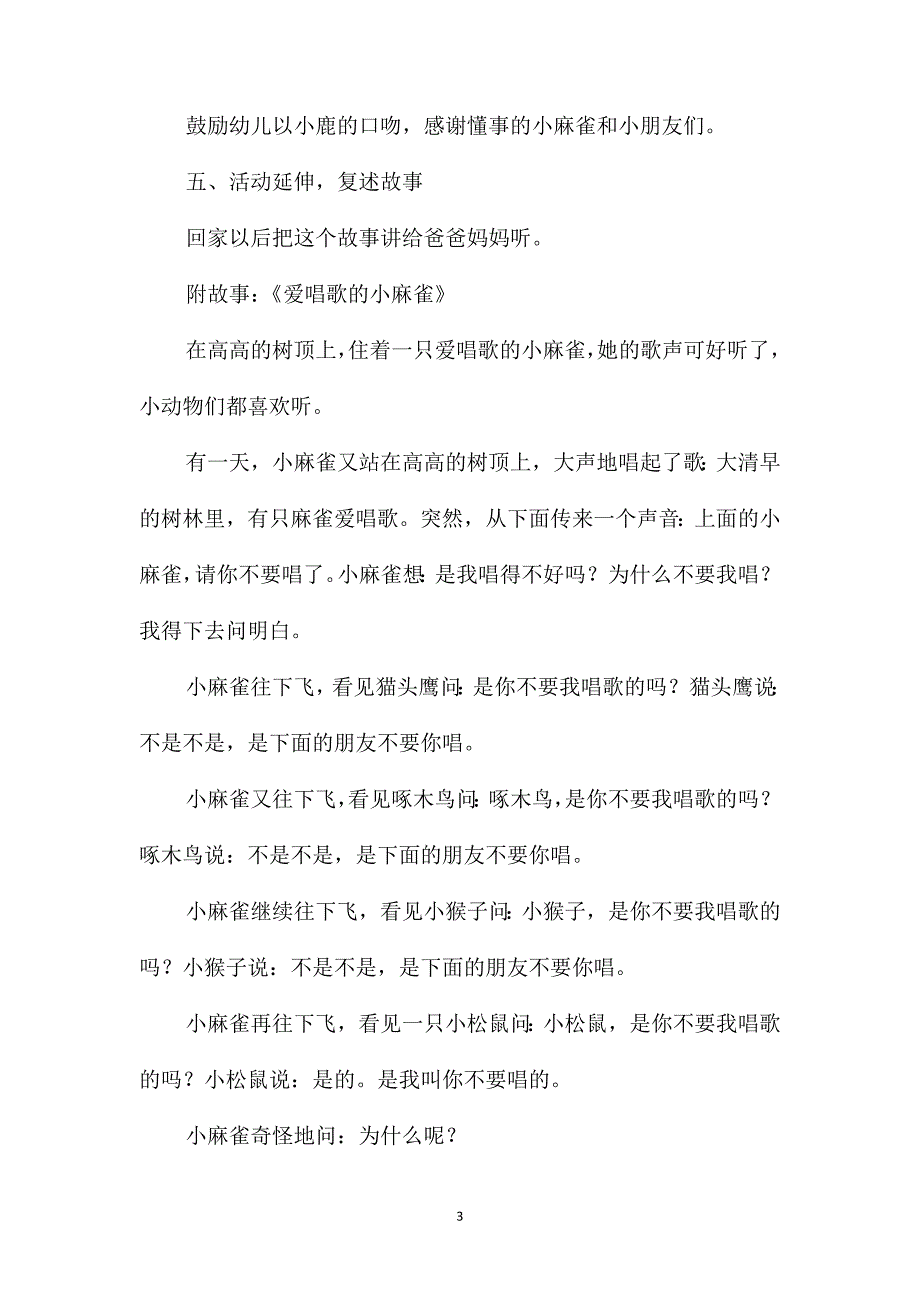 小班语言活动《爱唱歌的小麻雀》教案_第3页