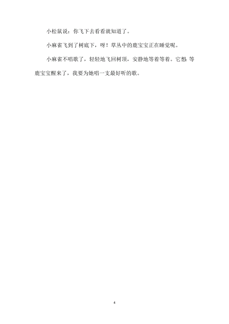 小班语言活动《爱唱歌的小麻雀》教案_第4页