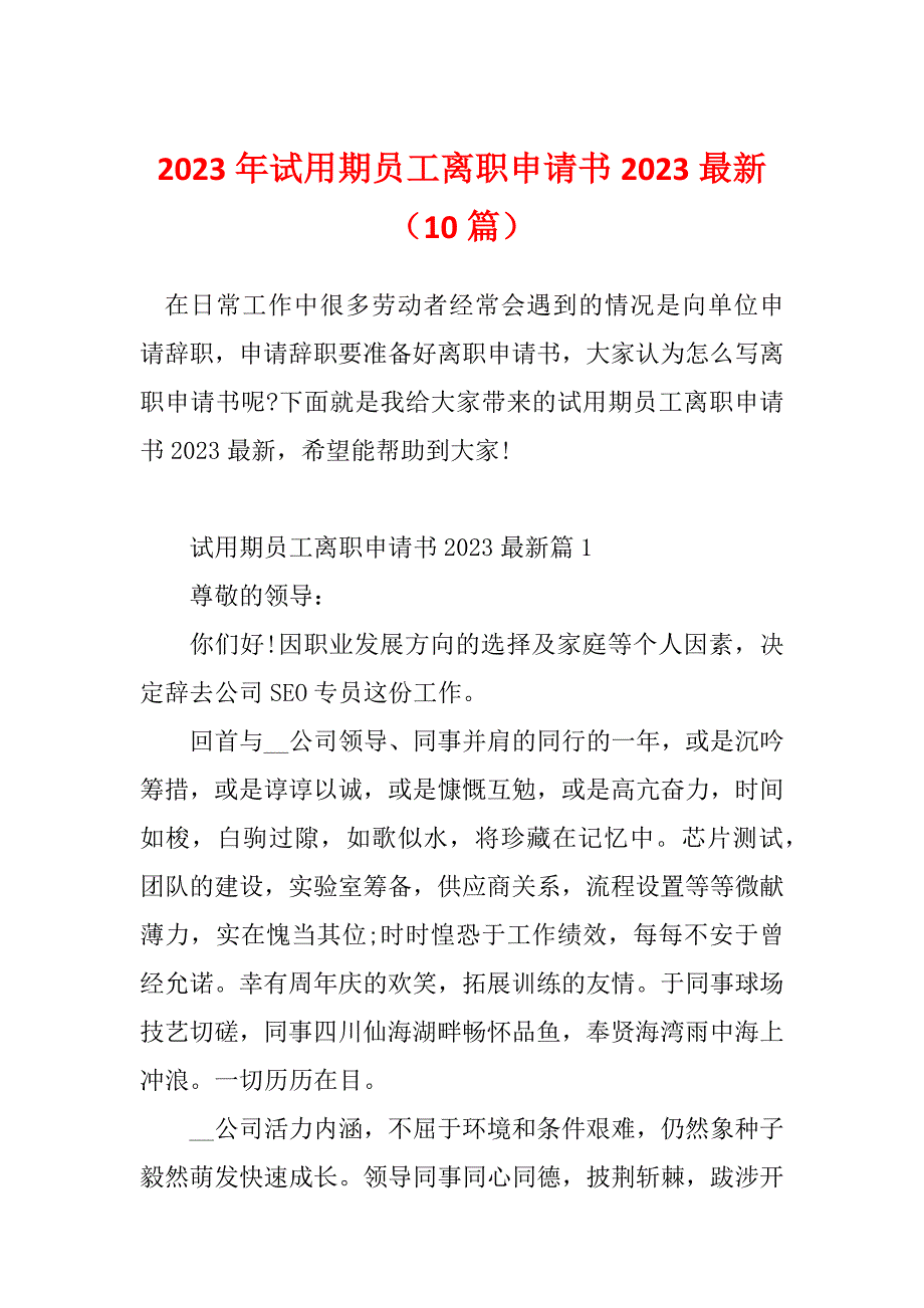 2023年试用期员工离职申请书2023最新（10篇）_第1页