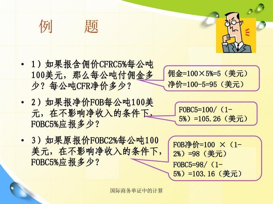 国际商务单证中的计算课件_第5页