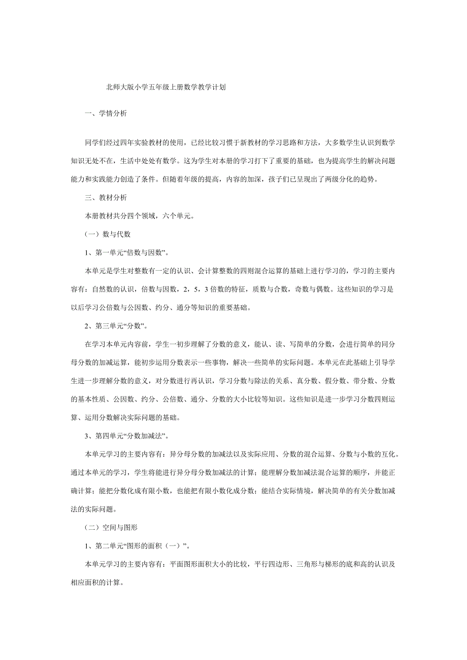 北师大版小学五年级上册数学教学计1.doc_第1页