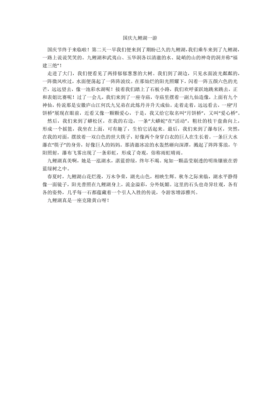 国庆九鲤湖一游_第1页