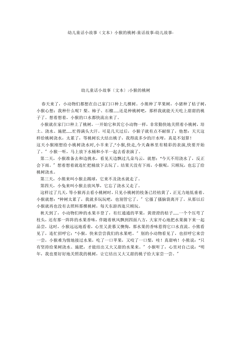 幼儿童话小故事（文本）小猴的桃树童话故事_第1页