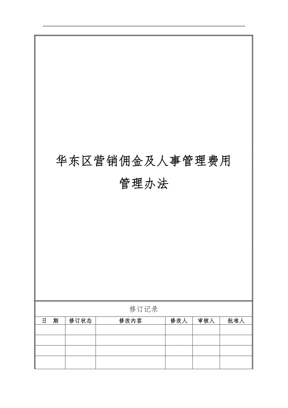 杭州九龙仓佣金及人事管理费用.doc_第1页