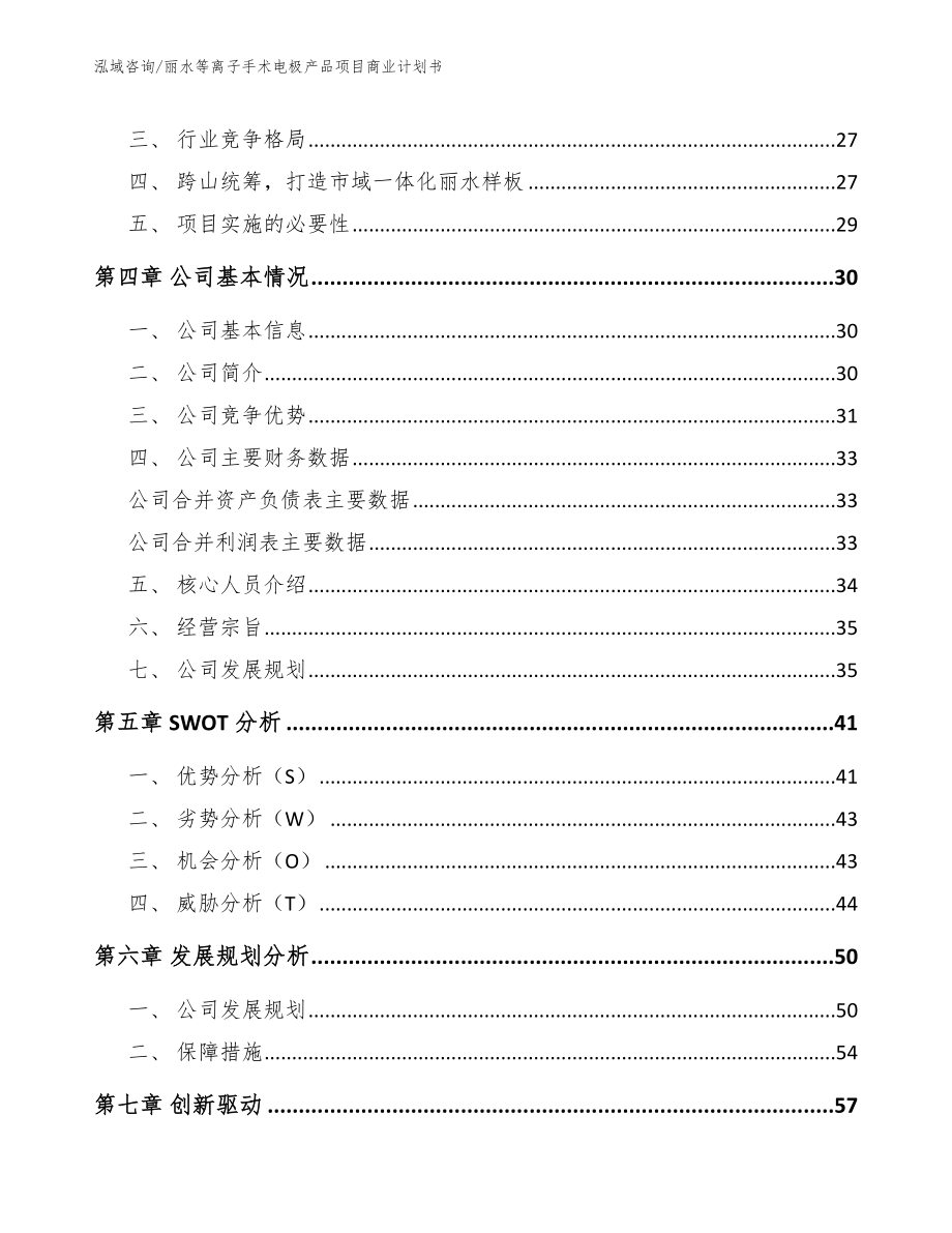 丽水等离子手术电极产品项目商业计划书（范文模板）_第4页