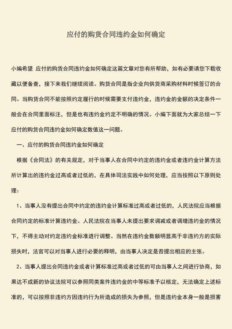 推荐下载：应付的购货合同违约金如何确定.doc_第1页