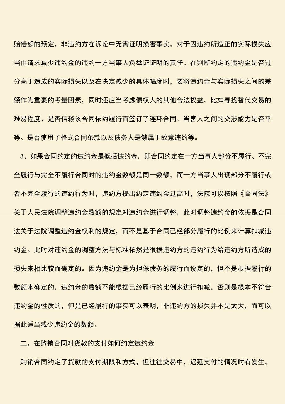 推荐下载：应付的购货合同违约金如何确定.doc_第2页