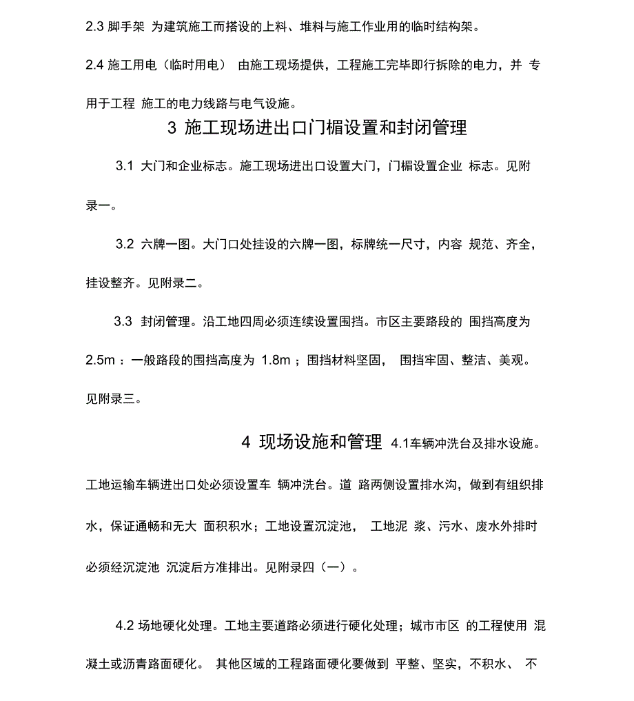 新施工现场场容场貌和文明施工统一要求_第4页