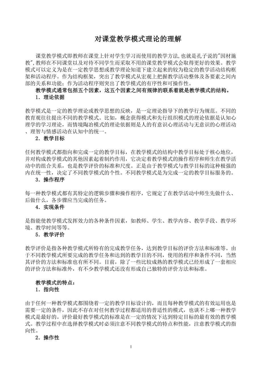 对课堂教学模式理论的理解_第1页