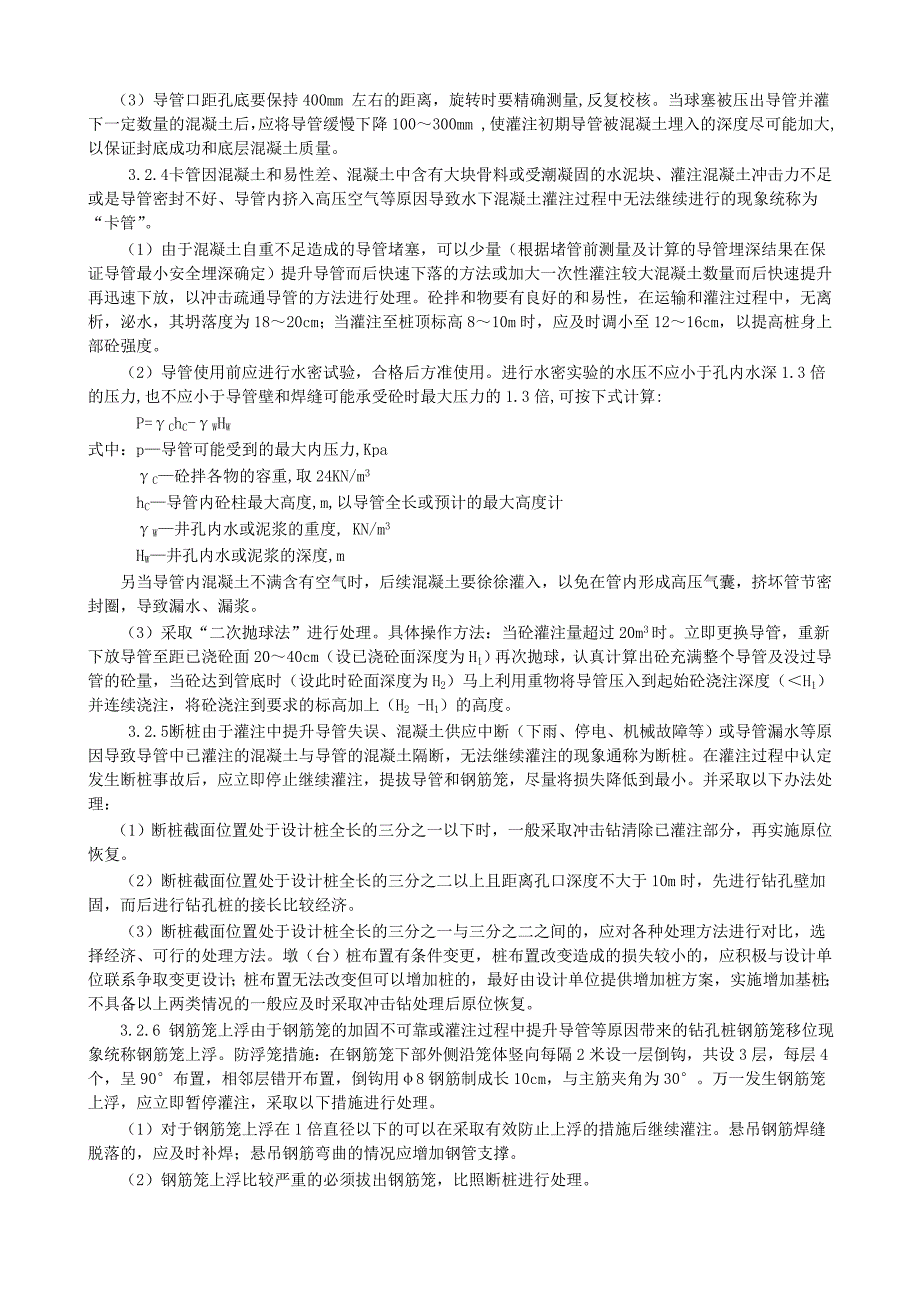 钻孔桩施工质量通病的防治_第3页