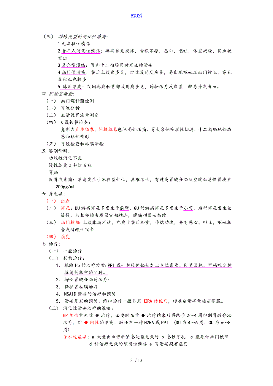 临床执业医师资格考试高频考点汇总情况-消化系统_第3页