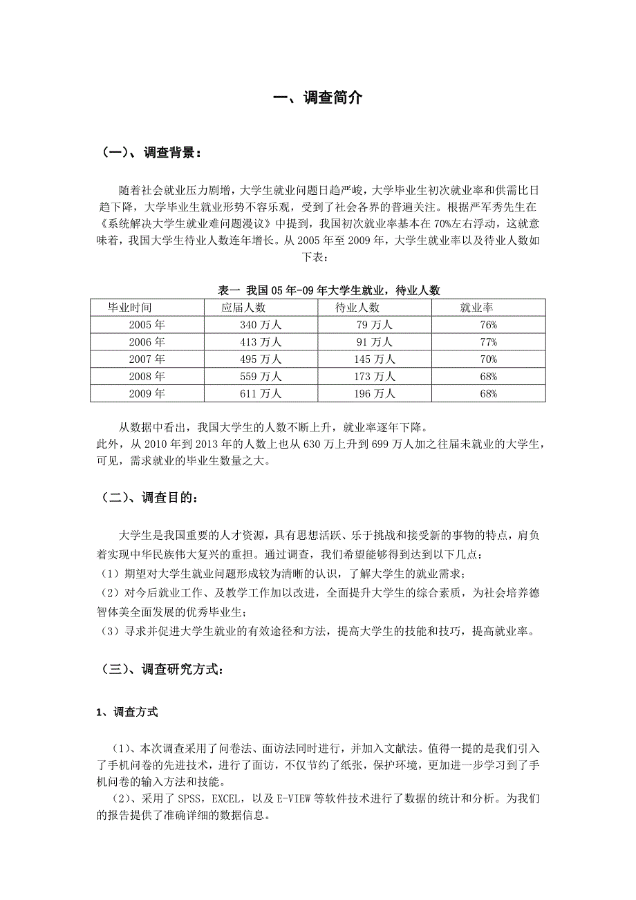 西安市在校大学生就业需求的调查报告_第4页