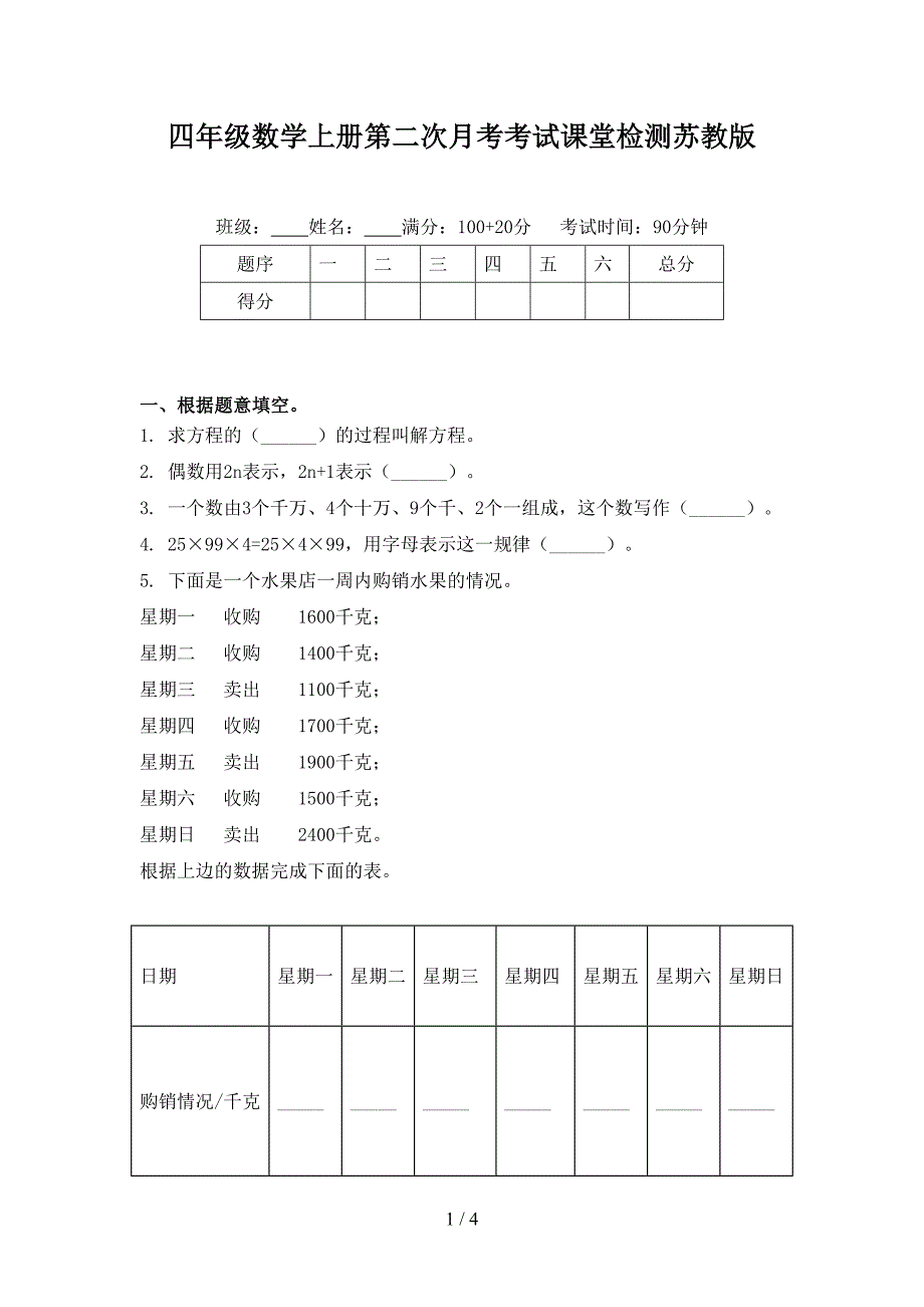 四年级数学上册第二次月考考试课堂检测苏教版_第1页