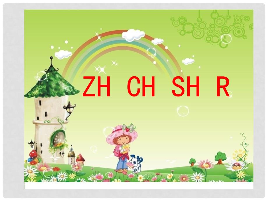 一年级语文上册《汉语拼音zh ch sh r》课件3 北京版_第1页