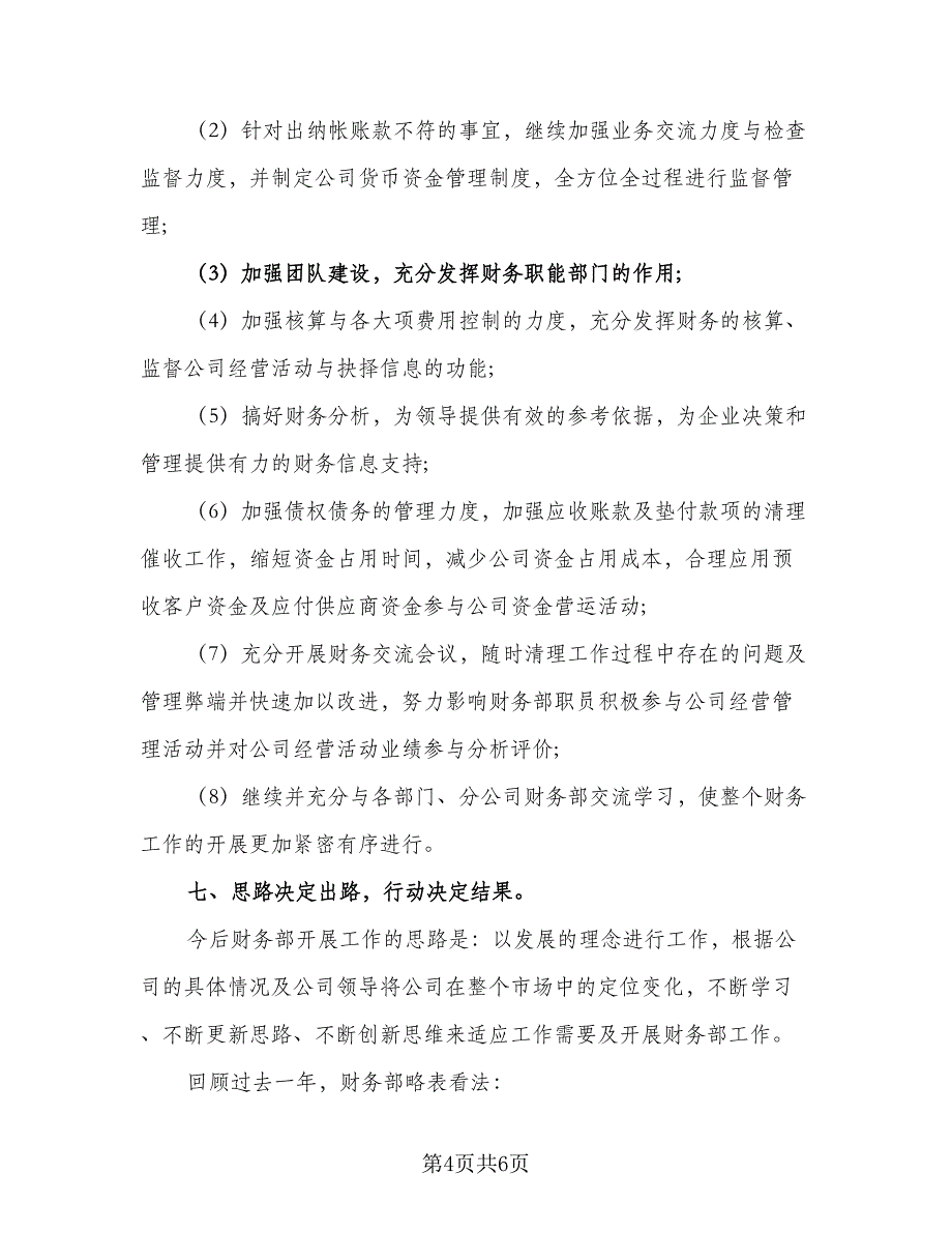 2023公司财务的个人工作计划参考模板（二篇）_第4页