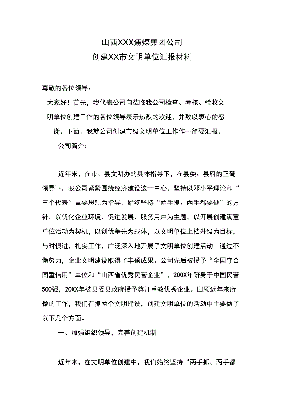 公司创建市级文明单位汇报材料_第1页