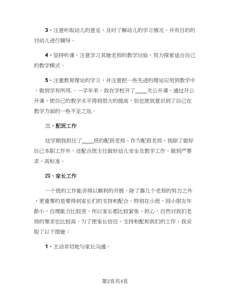 2023幼儿园教师年终工作总结范文（2篇）.doc_第2页