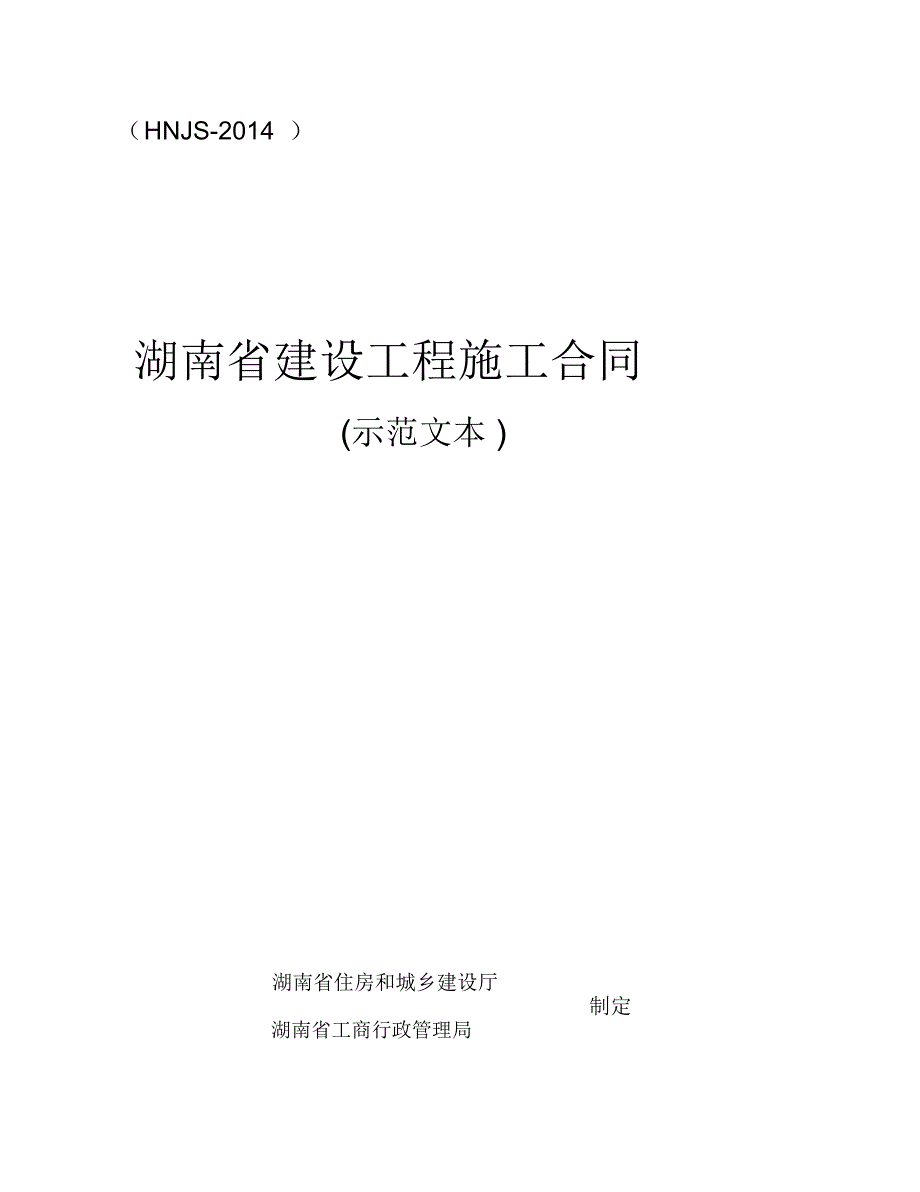 2014湖南省建设工程施工合同(HNJS-2014)_第2页