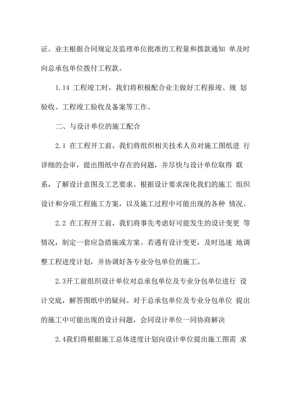 与发包人监理及设计人的配合方案_第4页