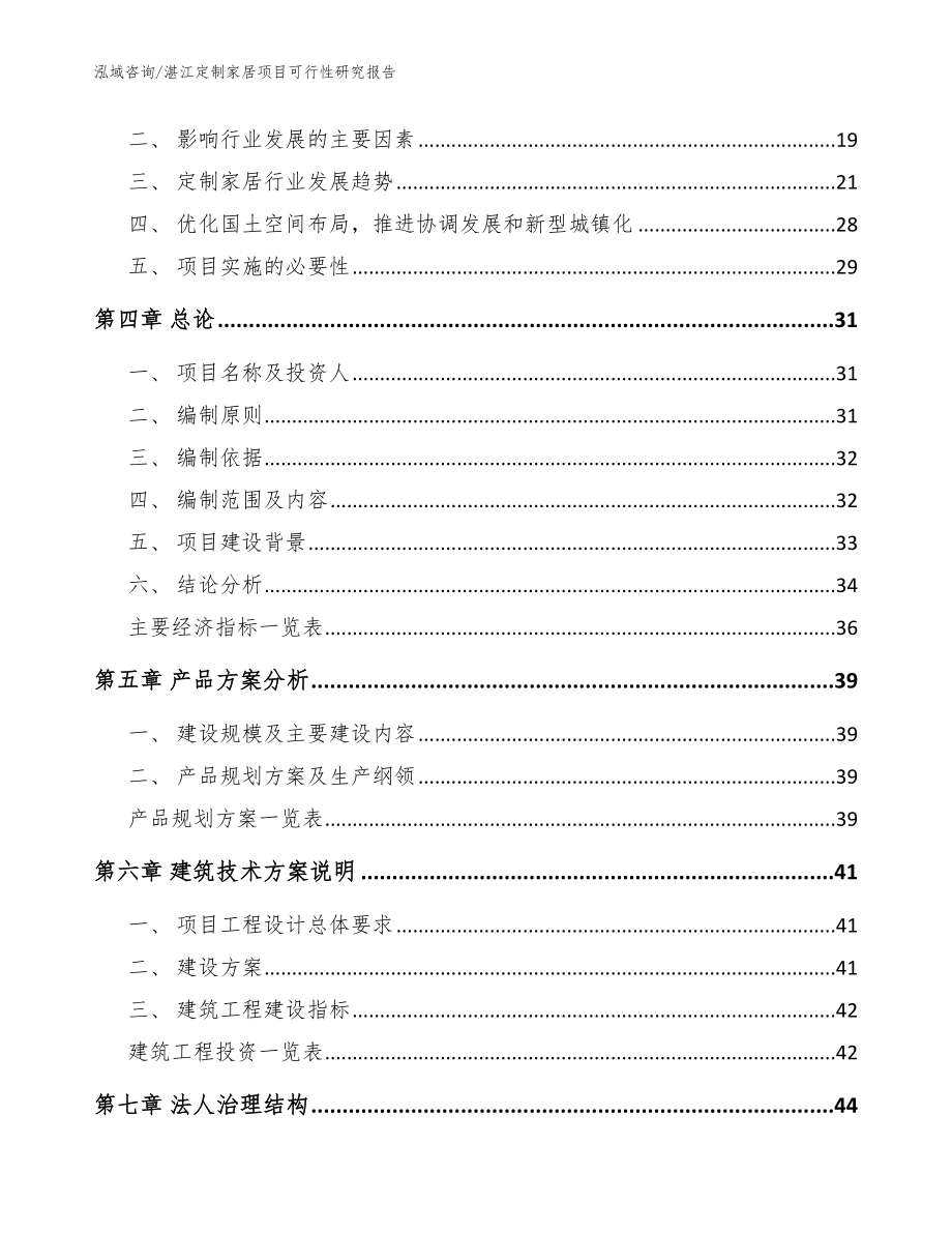 湛江定制家居项目可行性研究报告【模板范文】_第3页