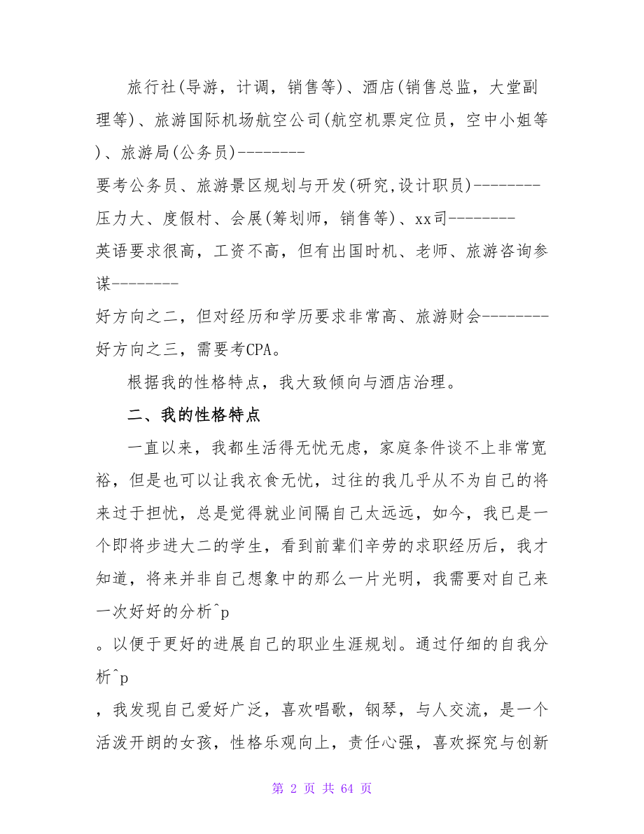 酒店管理专业学生职业生涯规划书范文.doc_第2页