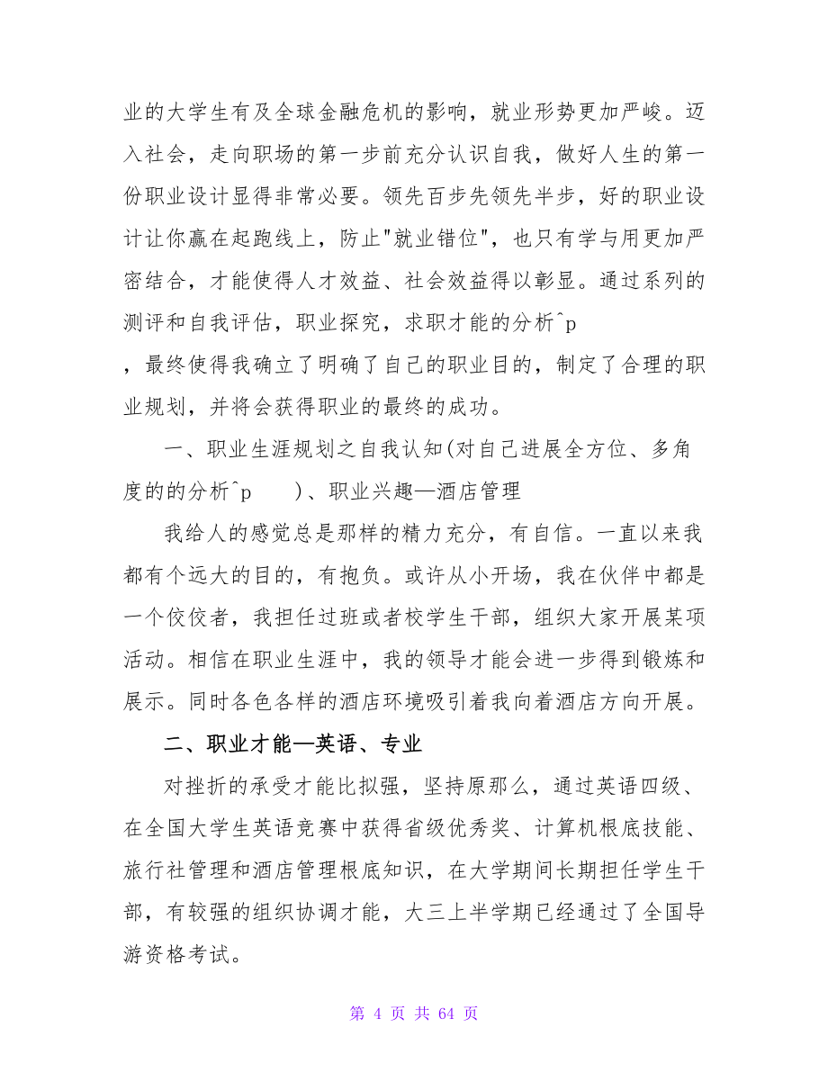 酒店管理专业学生职业生涯规划书范文.doc_第4页