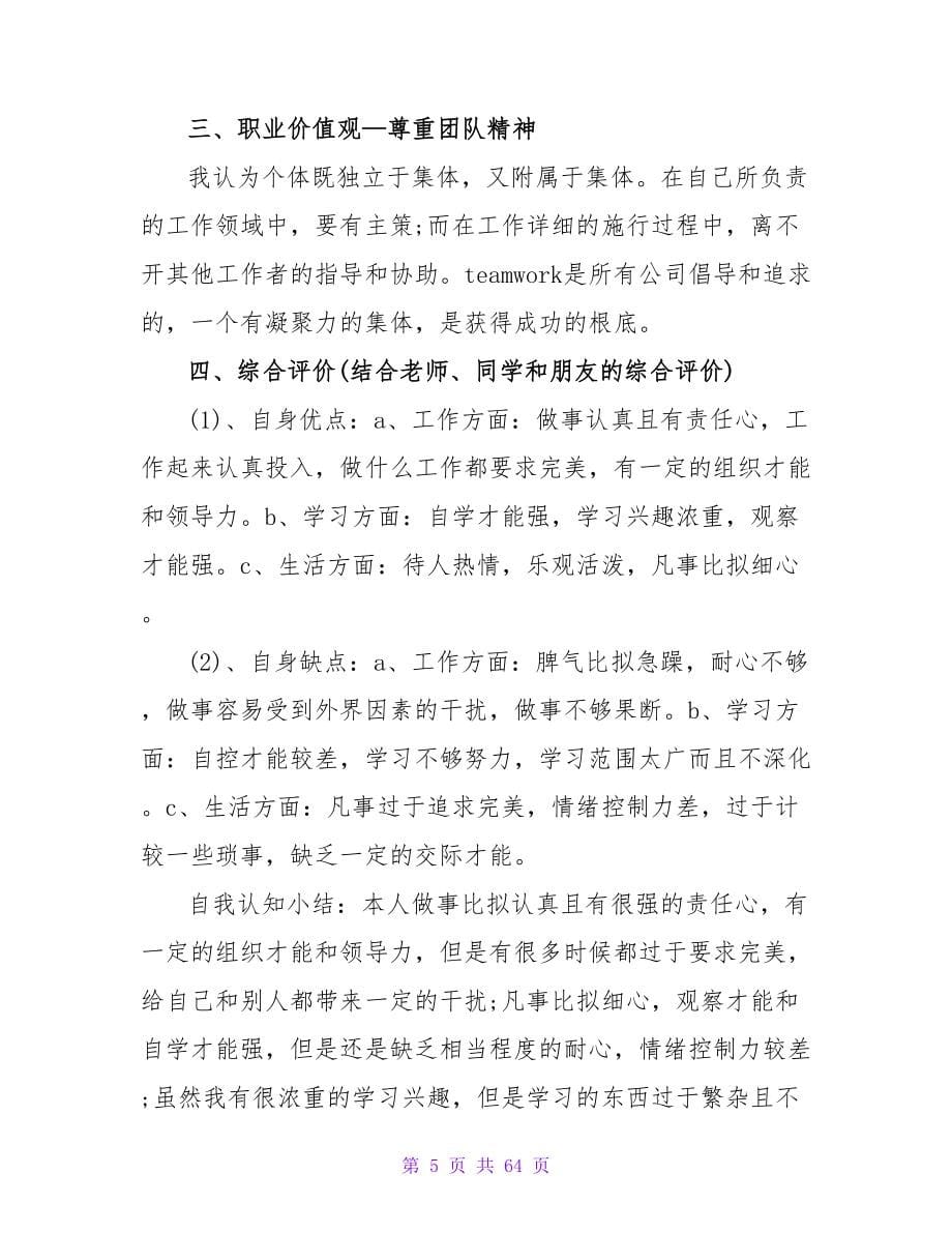 酒店管理专业学生职业生涯规划书范文.doc_第5页