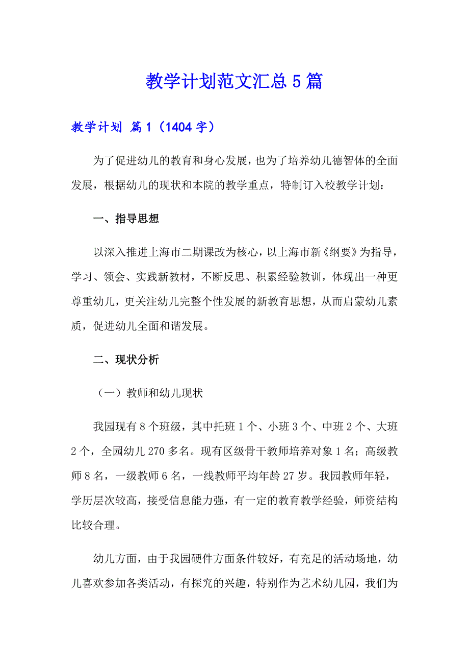 教学计划范文汇总5篇_第1页