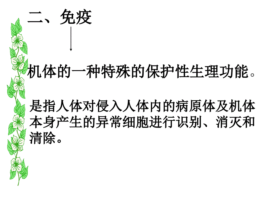 最新：人体保健、健康与环境ppt课件文档资料_第3页