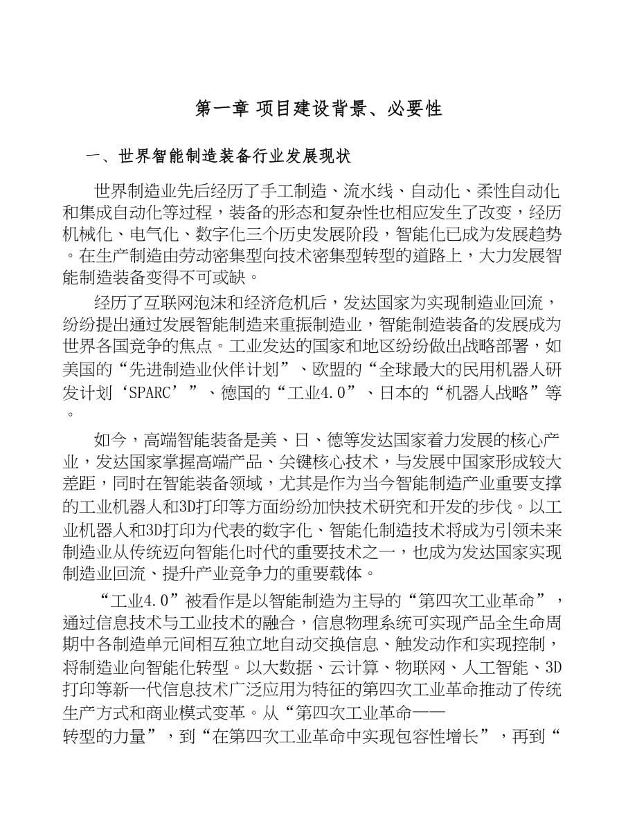 苏州智能装备项目可行性研究报告(DOC 69页)_第5页