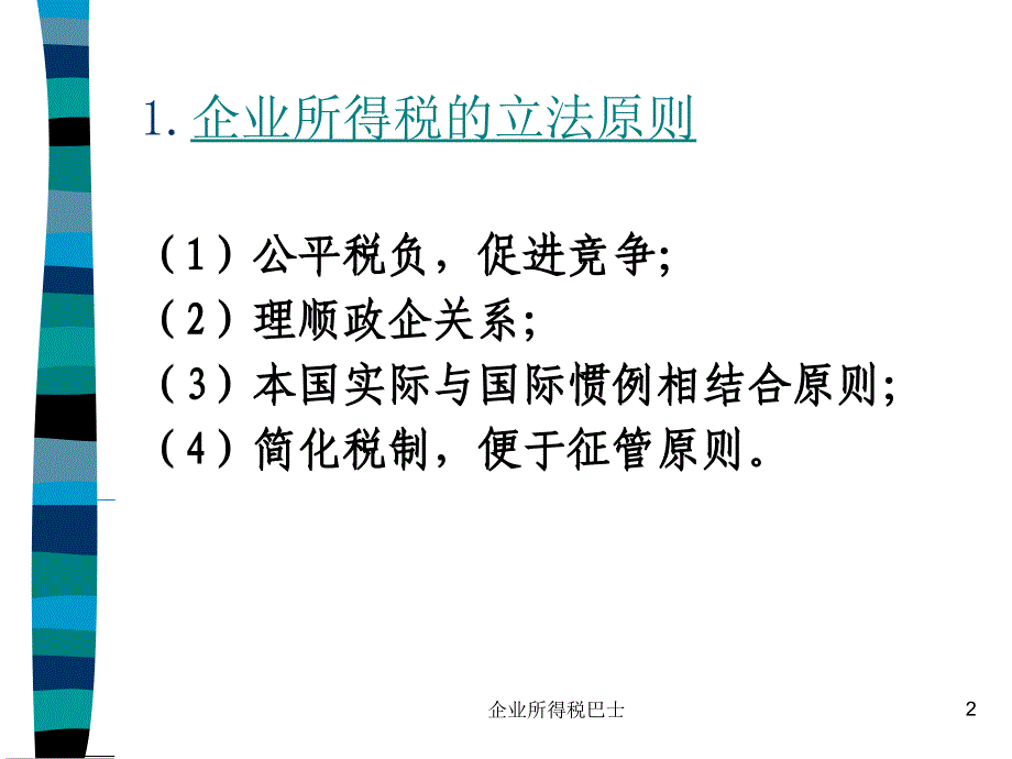 企业所得税巴士课件_第2页