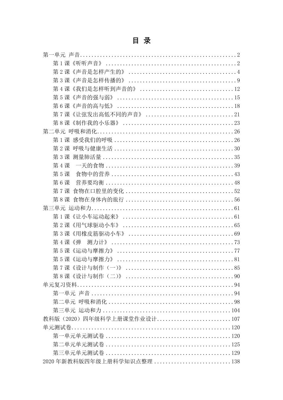 2020年秋教科版四年级上册科学全册教案设计（附单元复习资料+测试卷+课堂作业设计+全册分课知识点）_第2页