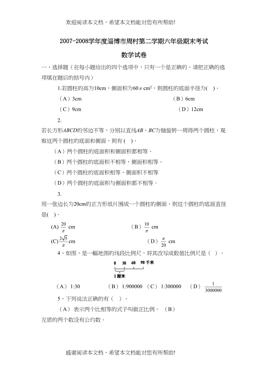 学年度淄博市周村第二学期六年级期末考试初中数学_第1页