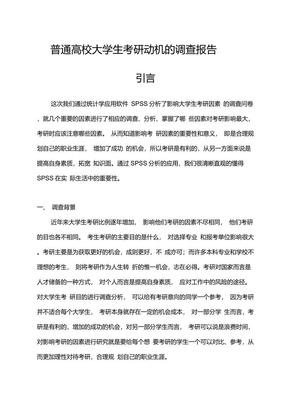 普通高校大学生考研意向调查报告_第1页