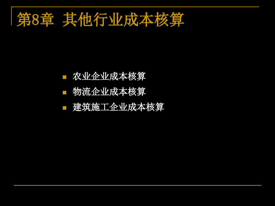 第八章其他行业成本计算_第3页