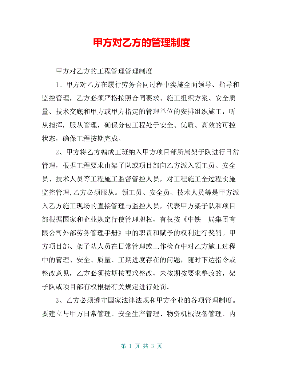 甲方对乙方的管理制度_第1页