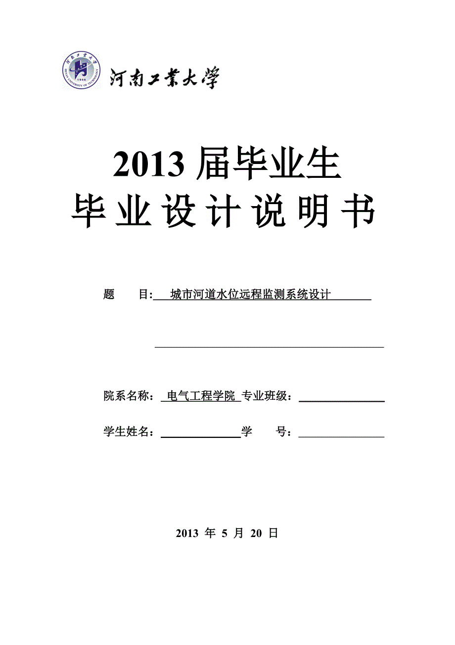 城市河道水位远程监测系统设计论文_第1页