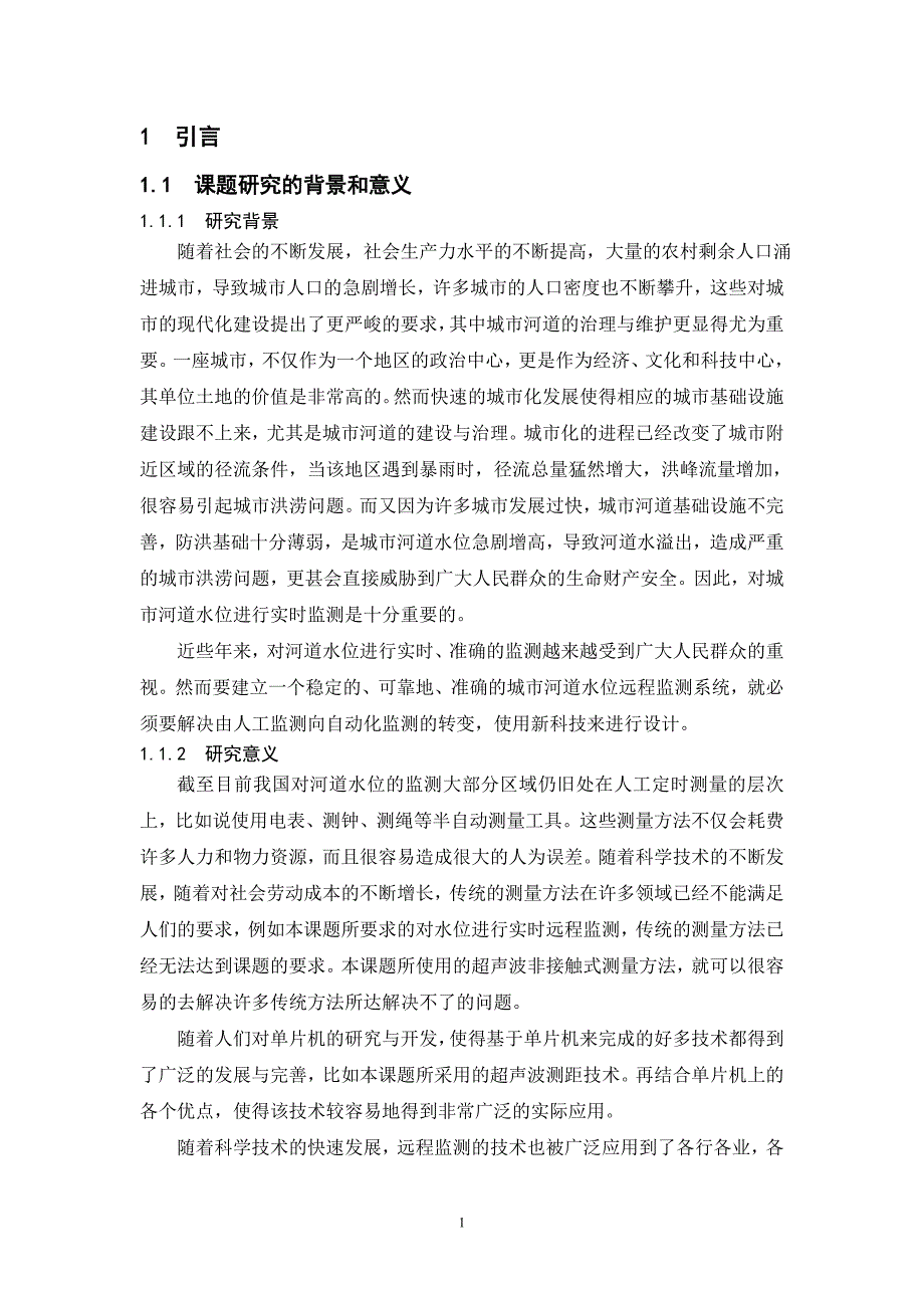 城市河道水位远程监测系统设计论文_第3页