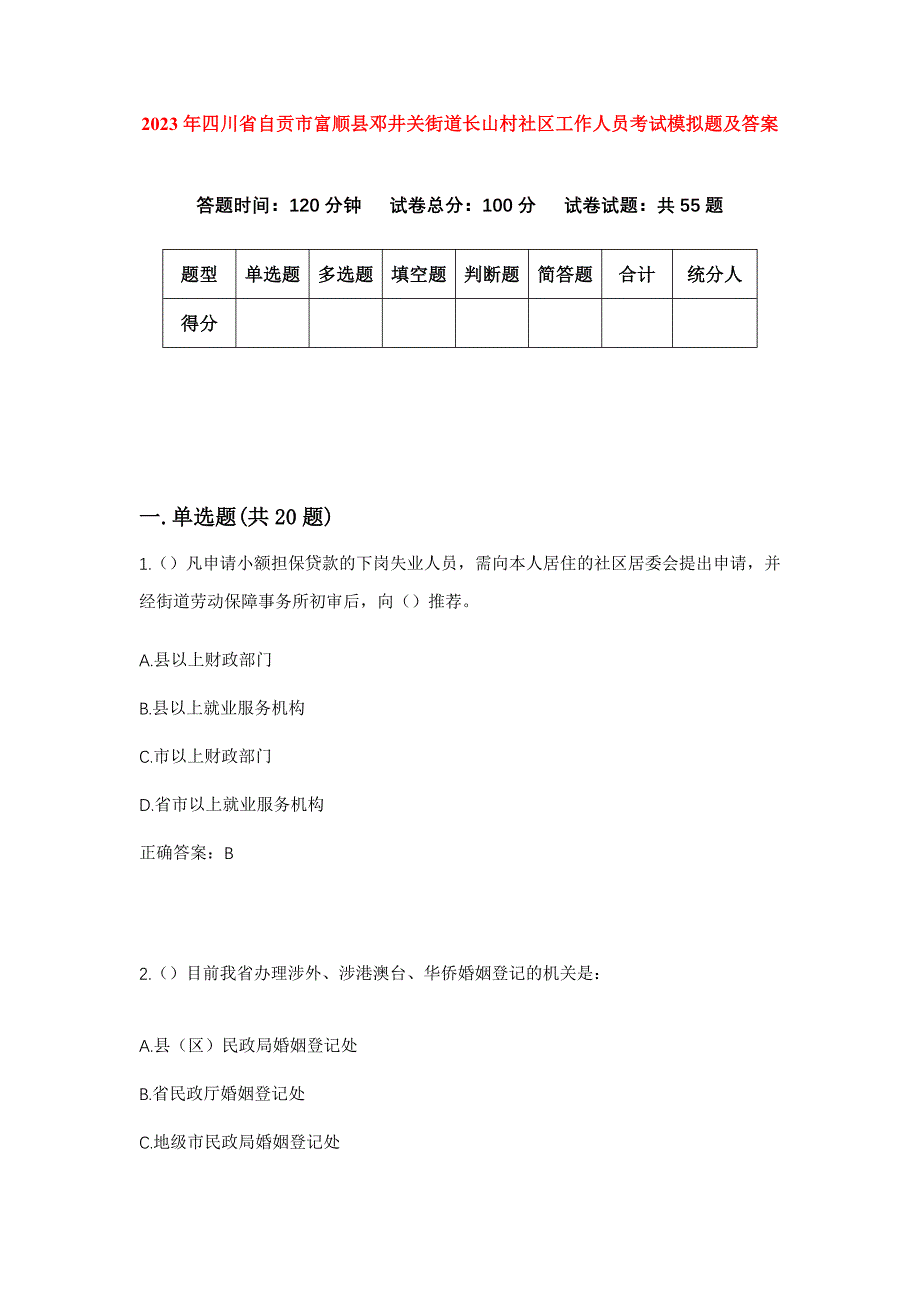 2023年四川省自贡市富顺县邓井关街道长山村社区工作人员考试模拟题及答案_第1页