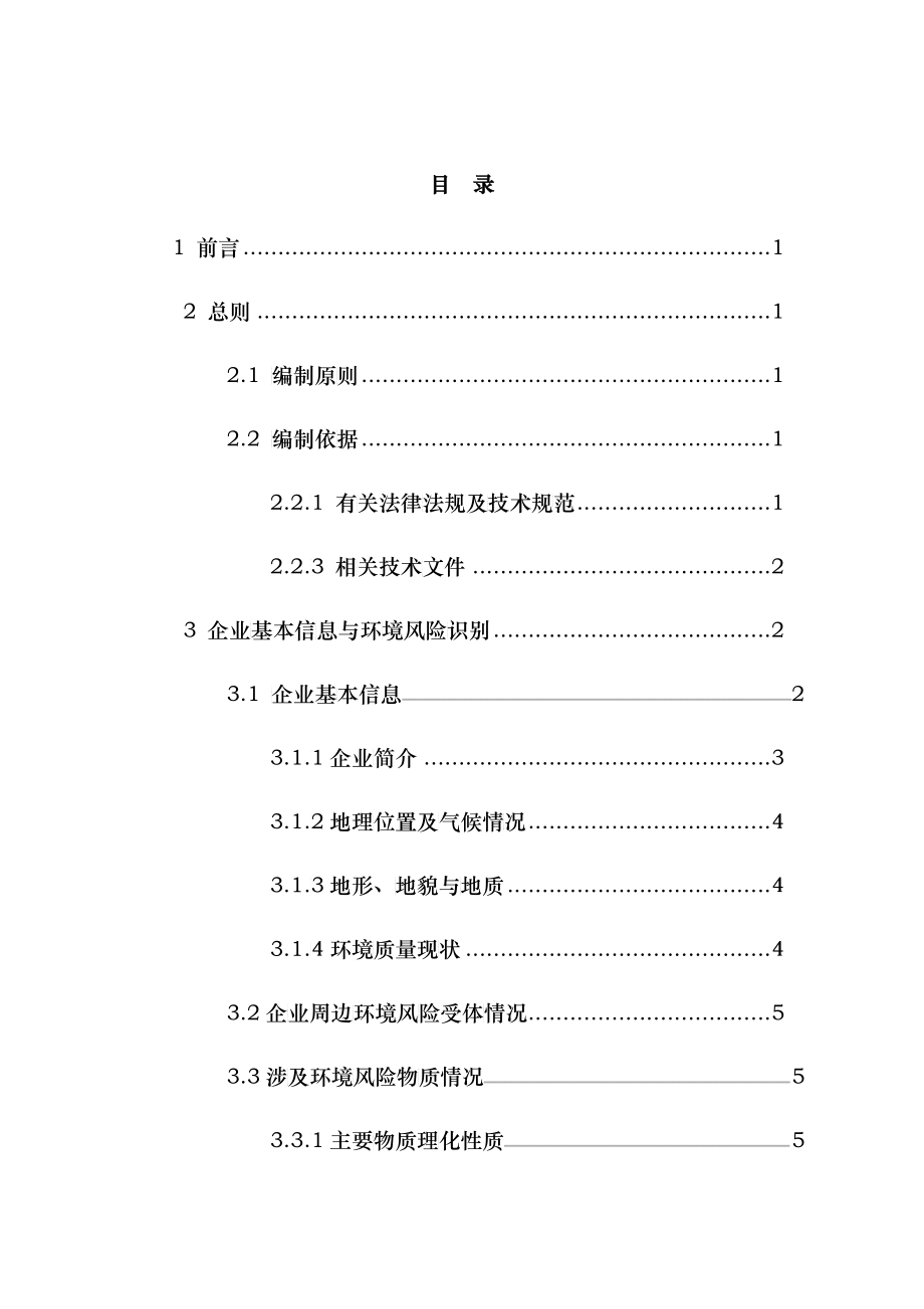 华辰突发环境事件风险评估报告_第1页